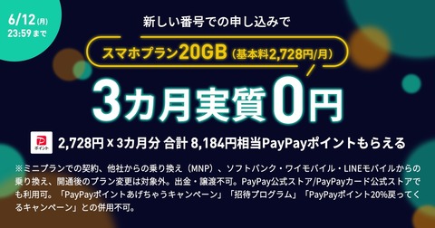 ソフトバンク、携帯電話サービス「LINEMO」のスマホプランを新規契約で基本料3カ月分相当の8184ポイントプレゼント！6月12日まで