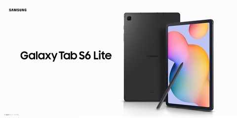 サムスン電子ジャパン、Sペン対応10.4インチAndroidタブレット「Galaxy Tab S6 Lite」を発表！6月23日発売で予約開始。価格は5万6798円