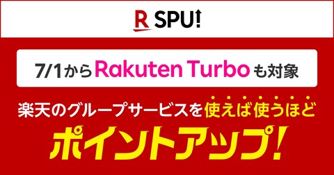 楽天モバイル、楽天市場の「SPU」の対象サービスに5G対応ホームルーターサービス「Rakuten Turbo」を7月1日より追加！＋1倍に