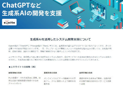 エキサイト、ChatGPTなど生成系AI活用のためのシステム開発支援