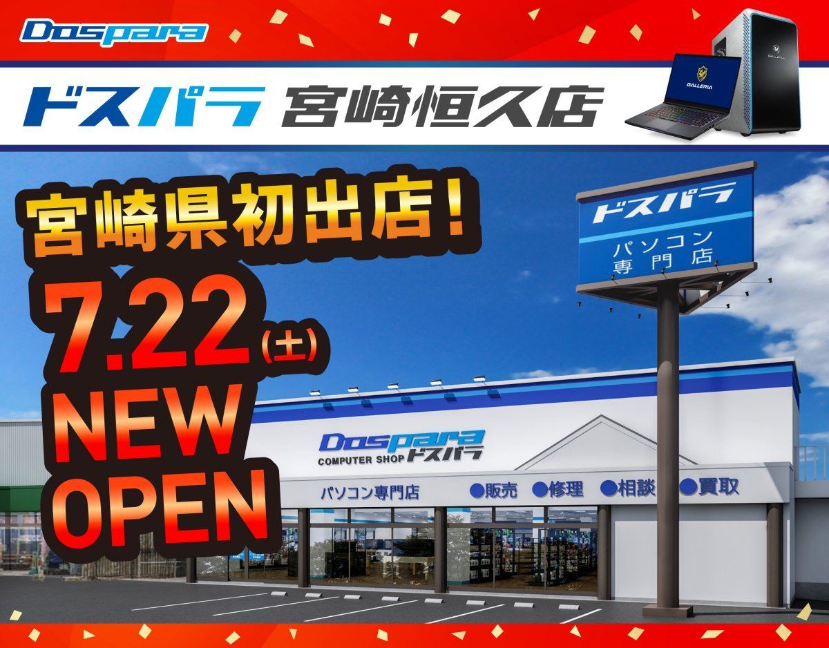 宮崎県初出店！ 「ドスパラ宮崎恒久店」が2023年7月22日に新規オープン