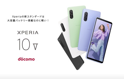 NTTドコモ、5G対応スタンダードスマホ「Xperia 10 V SO-52D」を7月6日に発売！価格は7万9860円。最大1万円相当キャッシュバック