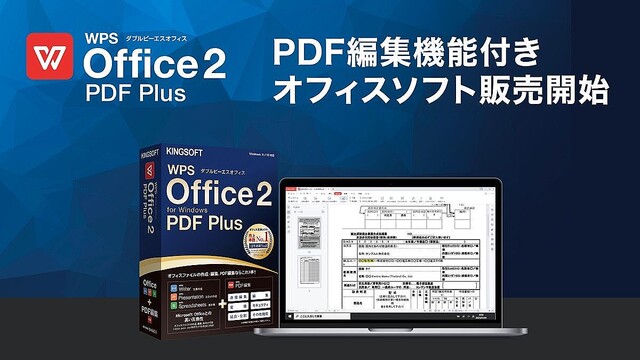 キングソフト、PDF編集機能つきオフィスソフト「WPS Office 2 PDF Plus」