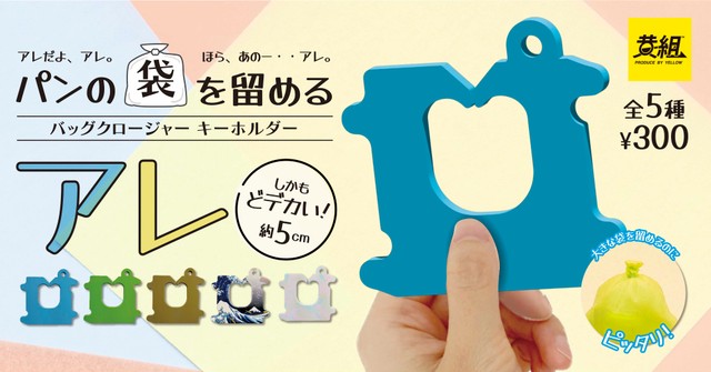 食パンの袋を留める“アレ”が巨大化してカプセルトイに！？ 「思ったよりでかいぞ」「めちゃ欲しい」とSNSで反響