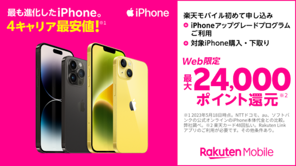 楽天モバイル「iPhoneアップグレードプログラム」で最大24,000ポイント還元