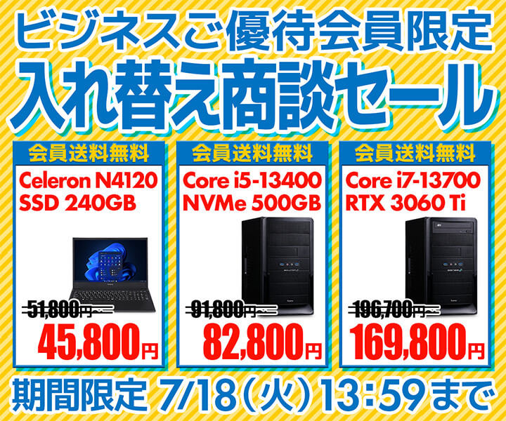 ユニットコム、特価PCやバイヤー厳選中古PCを揃える「ビジネス 入れ替え商談セール」