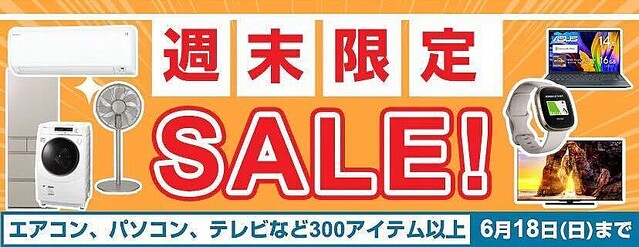 ヨドバシ「週末限定SALE！ 」、6月18日まで家電やPCを特価販売