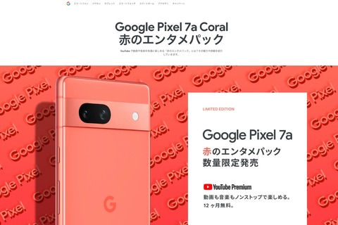Google ストアにて最新スマホ「Pixel 7a」の購入でYouTube Premiumが12カ月無料になる本体色コーラル「赤のエンタメパック」が再入荷