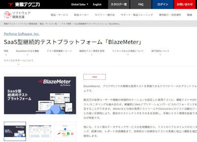 東陽テクニカ、Perforce Software社の高負荷テスト環境プラットフォーム「BlazeMeter」