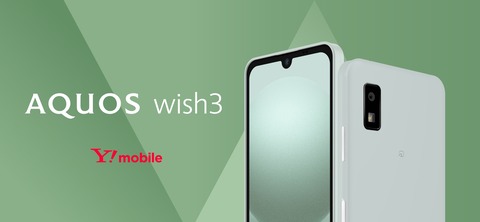 ソフトバンク、Y!mobile向け新エントリースマホ「AQUOS wish3」を7月6日に発売！6月30日予約開始。価格は3万1680円で最大2万1600円OFF