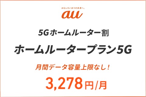 au向け料金プラン「ホームルータープラン 5G」が1年間1342円／月OFFになるキャンペーン「5Gホームルーター割」が開始！月額3278円からに