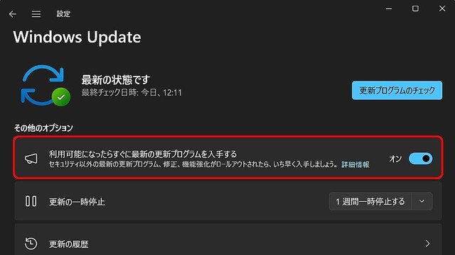 Windows 11ミニTips 第194回 「利用可能になったらすぐに最新の更新プログラムを入手する」はオンにすべき？