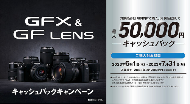 富士フイルム、GFXシリーズ購入で最大50,000円キャッシュバック