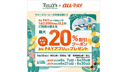 「タリーズコーヒー」で使える最大20％割引クーポン、au PAYアプリで配信！