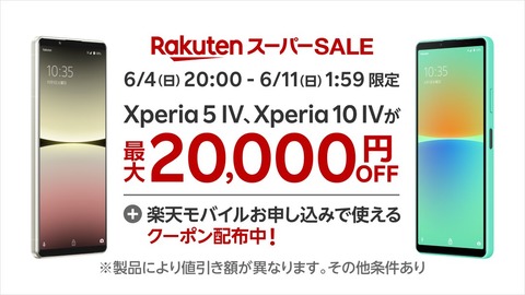 楽天スーパーSALEが6月4日20時から開催！単体購入含めてXperia 5 IVが2万円OFF、Xperia 10 IVが1万円OFF、Apple Watch Ultraが6千円OFFなど