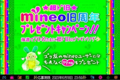 携帯電話サービス「mineo」が9周年記念で「☆超ド旧☆mineo旧周年プレゼントキャンペーン」を6月18日まで実施中！契約数は125万超に