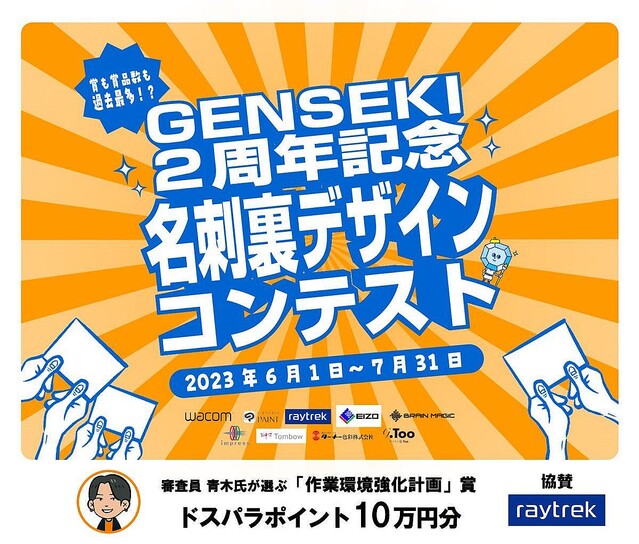raytrek、「GENSEKI」で開催中の『名刺裏デザインコンテスト』に協賛