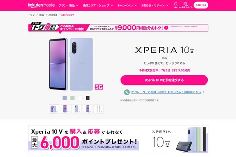 楽天モバイル、新スタンダードスマホ「Xperia 10 V XQ-DC44」を7月6日に発売！価格は7万2800円。回線契約申込で最大9千円相当お得に
