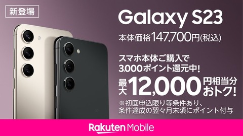 楽天モバイル、最新スマホ「Galaxy S23」を単体購入を含めて3千ポイント還元！回線契約とセットなら合計最大1万2千円相当お得に