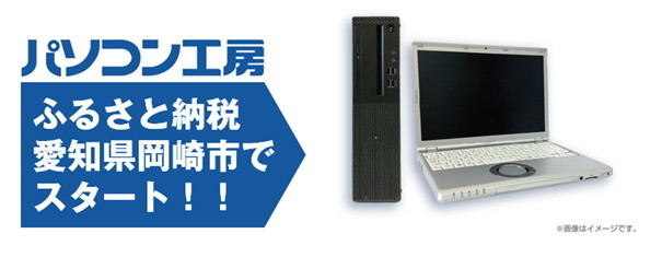 ユニットコム、愛知県岡崎市のふるさと納税返礼品に同社製中古PCを追加