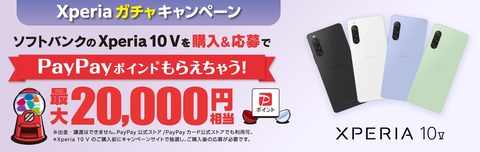 ソフトバンク、SoftBank向け新スタンダードスマホ「Xperia 10 V」を7月6日に発売！6月30日予約開始。価格は7万9920円で最大2万円相当還元