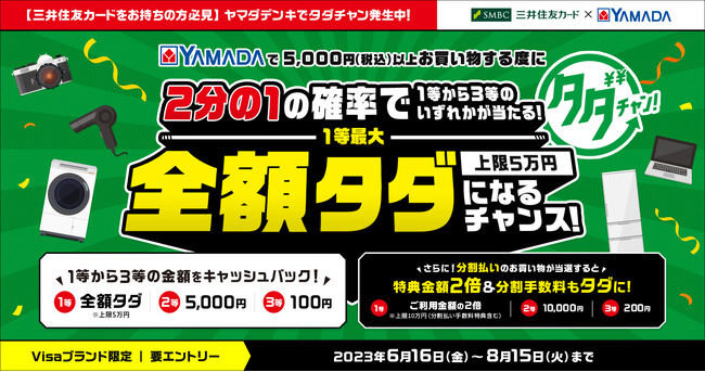 ヤマダデンキ、5,000円以上の買い物が2分の1の確率で最大全額タダになるキャンペーン