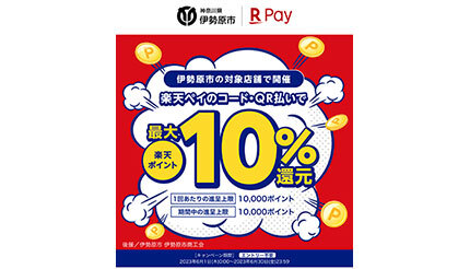 伊勢原市、楽天ペイで最大10％戻ってくるキャンペーン 6月30日まで