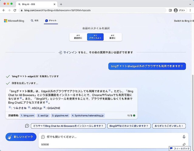 BingチャットがEdge以外の一部のブラウザで利用可能に