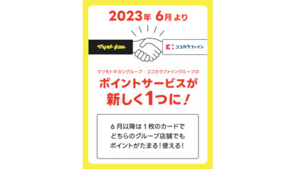 6月からマツモトキヨシグループ・ココカラファイングループのポイントサービスが統合