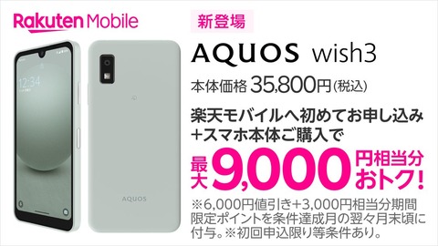 楽天モバイル、新エントリースマホ「AQUOS wish3」を7月6日に発売！6月9日より予約開始。価格は3万5800円で最大9千円お得に