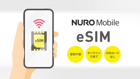 携帯電話サービス「NUROモバイル」のNTTドコモ回線にてeSIMを6月28日より提供開始！音声通話付きSIMのMNPは今後対応予定