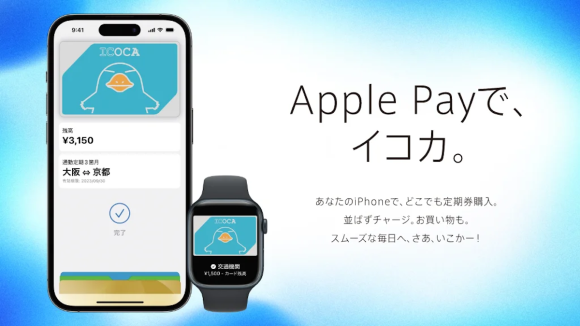 ICOCAがApple Payに対応〜iPhoneとApple Watchで利用可能