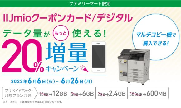 ファミマ限定 IIJmioクーポンカード/デジタル購入で20%増量キャンペーン開始