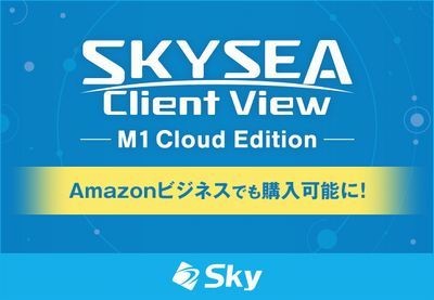 「SKYSEA Client View M1 Cloud Edition」、Amazonビジネスで販売開始