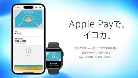 JR西日本、交通系ICサービス「ICOCA」が6月27日にApple Payに対応開始！iPhone 8以降やApple Watch Series 3以降で利用可能