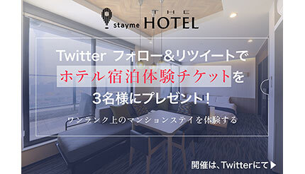 浅草・上野でワンランク上のマンション体験！ 「stayme THE HOTEL」宿泊チケットを抽選で