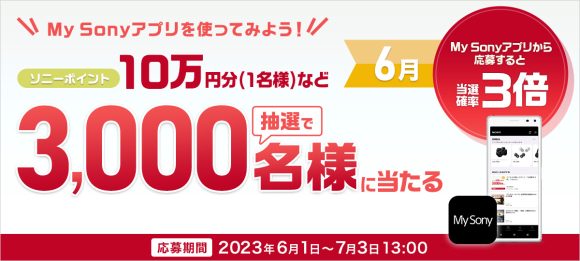 【6月】ソニー、最大10万円分が当たる無料キャンペーンを開催