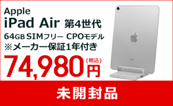 iPad Air（第4世代）の認定整備済製品がAppleよりも安く販売〜リコレ！