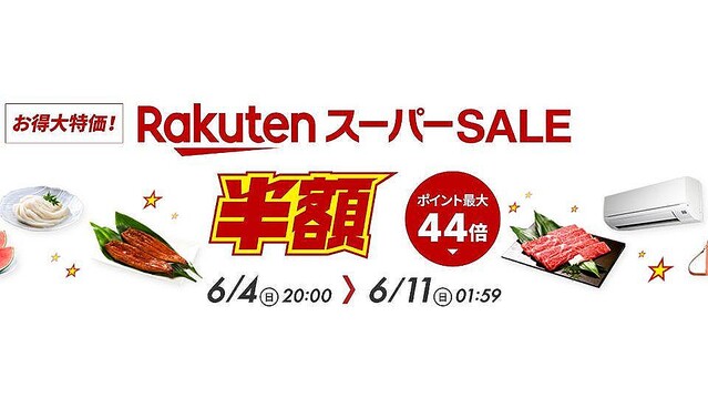 3カ月に1度の｢楽天スーパーSALE｣が開催中！ 買う前にこれだけは押さえておいて