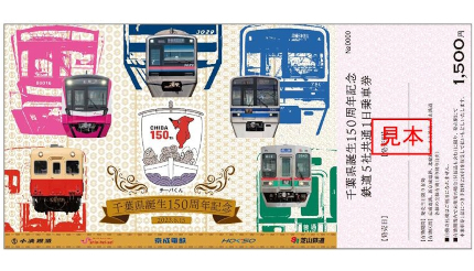 千葉県の誕生から150周年で鉄道5社が共通1日乗車券を発売、6月15日の「県民の日」から