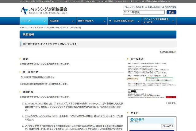 北洋銀行を偽るフィッシング確認、注意を