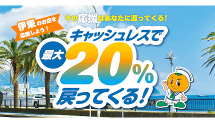 6月の温泉旅行は静岡「伊東市」がお得！ 「au PAY」と「d払い」で20％還元