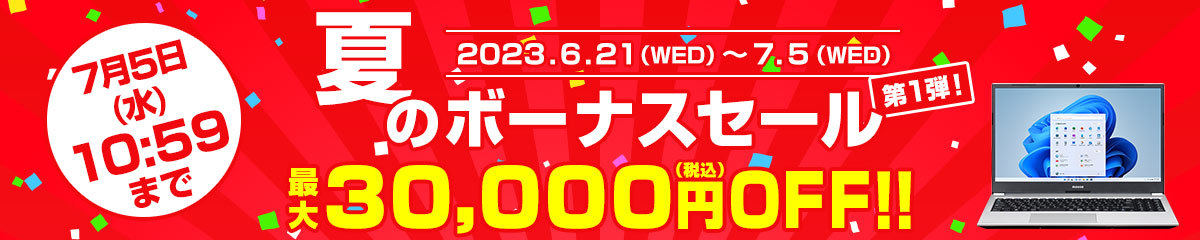 マウスコンピューター、最大30,000円オフでPCが買える「夏のボーナスセール」第1弾