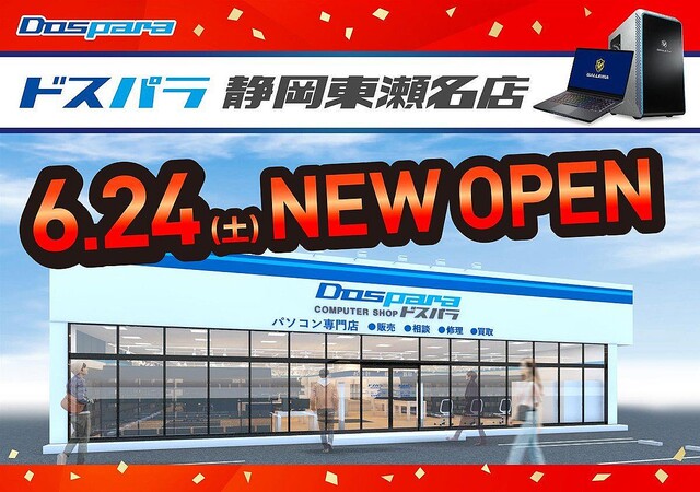 静岡県3店舗目となる「ドスパラ静岡東瀬名店」が2023年6月24日に新規オープン！