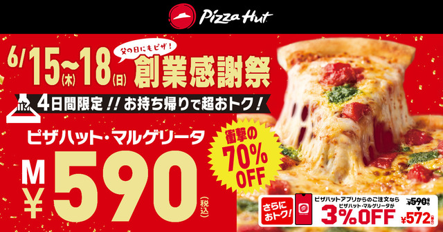 大人気ピザ、衝撃の590円！ピザハット「創業感謝祭」で、父の日もおトク