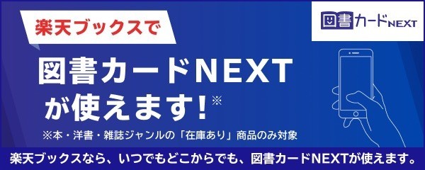 楽天ブックス、図書カードNEXTで書籍・雑誌を購入可能に