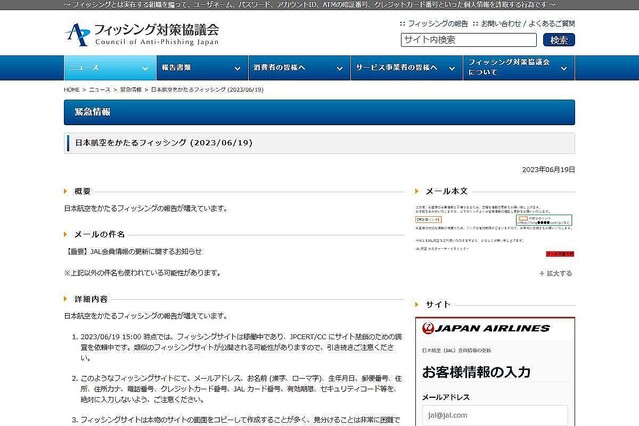 JALを偽るフィッシング確認、注意を