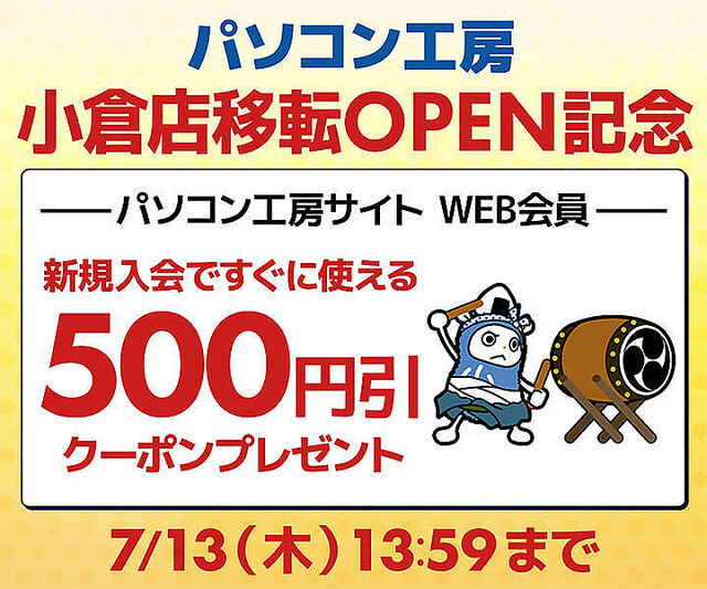 パソコン工房 小倉店移転オープン記念! 新規入会で500円引きクーポンを配布
