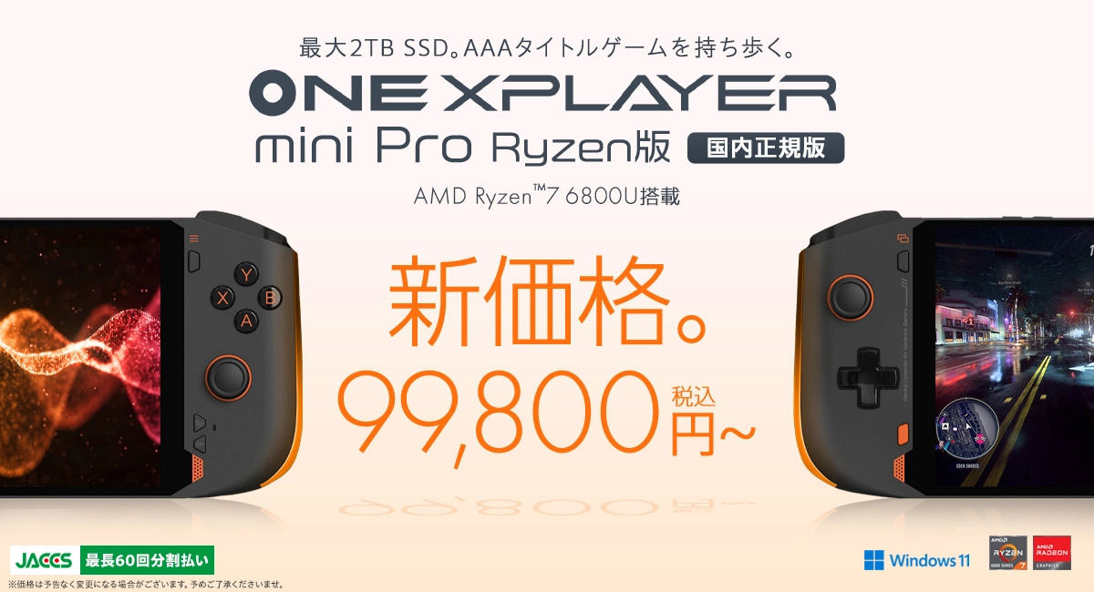 Ryzen 7 6800U搭載「ONEXPLAYER mini Pro Ryzen版」が5万円近くも値下げ！