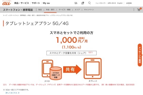 au Online Shopにて新規契約と機種変更でタブレット購入時に料金プラン「タブレットシェアプラン 5G／4G」を6月27日より選択可能に